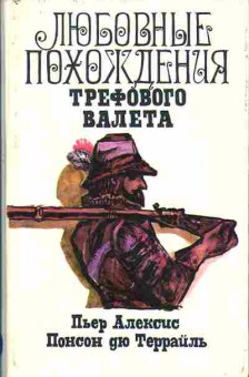 Книга Понсон дю Террайль П.А. Любовные похождения трефового валета 11-97 Баград.рф